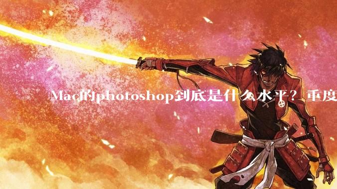Mac的photoshop到底是什么水平？重度ps使用有必要换平台吗？