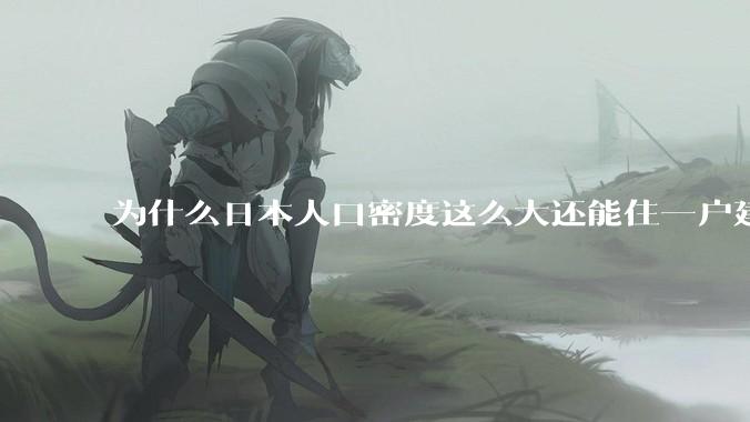 为什么日本人口密度这么大还能住一户建，中国只能住楼房？