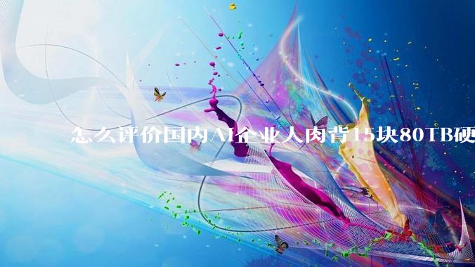怎么评价国内AI企业人肉背15块80TB硬盘，飞去马来西亚用英伟达训练数据，以规避美国禁令?