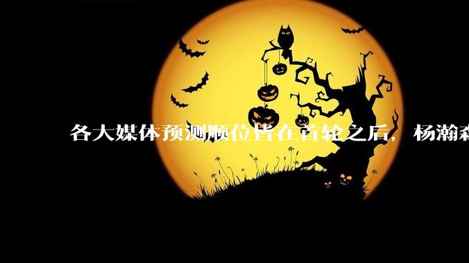 各大媒体预测顺位皆在首轮之后，杨瀚森实际顺位大涨是因为什么？