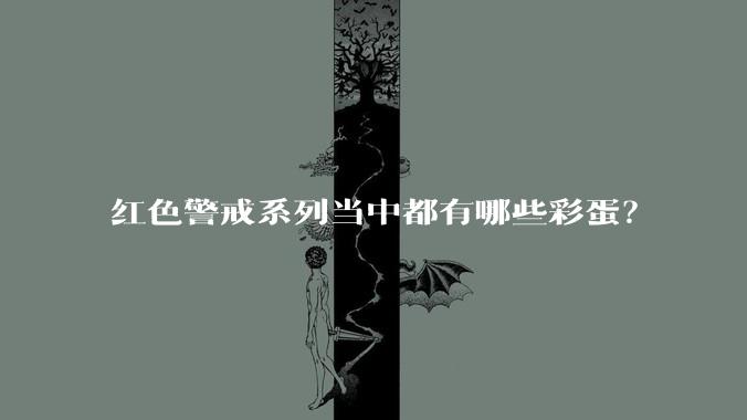 红色警戒系列当中都有哪些彩蛋？