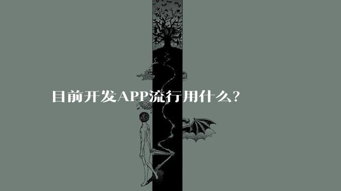 目前开发APP流行用什么？