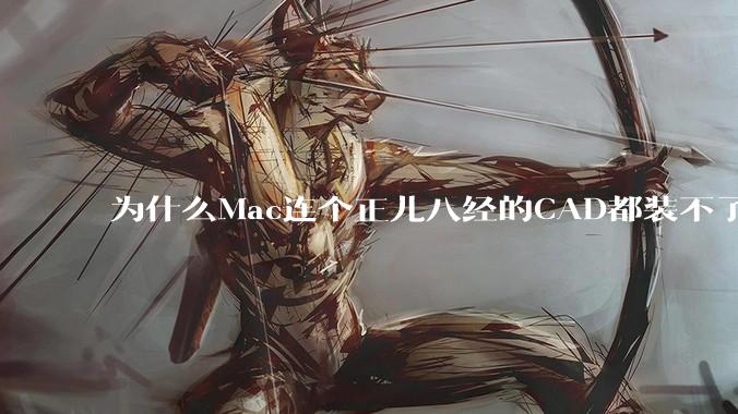为什么Mac连个正儿八经的CAD都装不了还敢打着生产力的旗号？