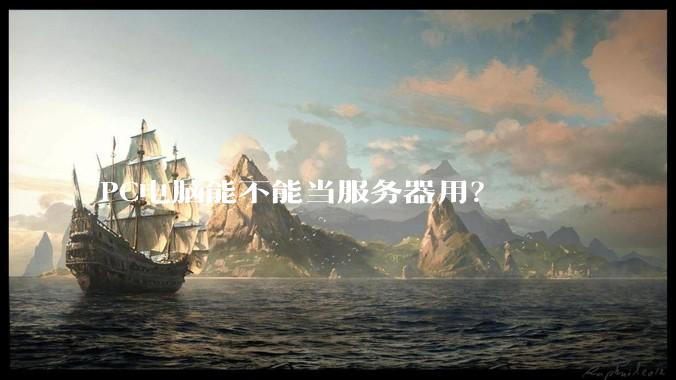 PC电脑能不能当服务器用？