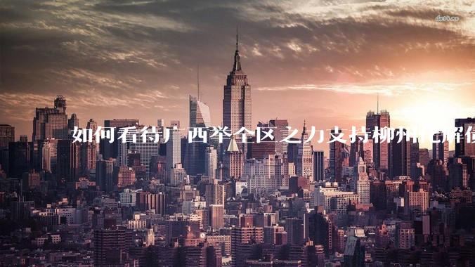 如何看待广西举全区之力支持柳州化解债务？为什么最近地方债又重回公众视野？