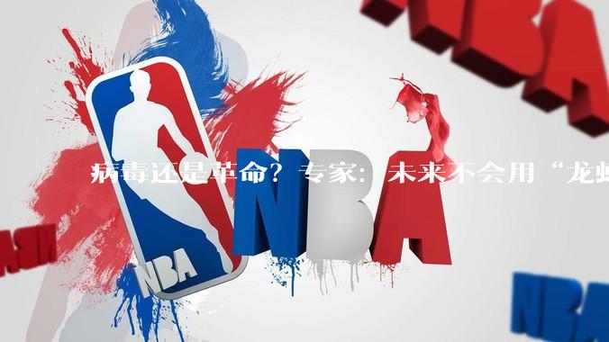 病毒还是革命？专家：未来不会用“龙虾”或智能体，相当于文盲，相当于不会用手机_田丰_陈焕_skill