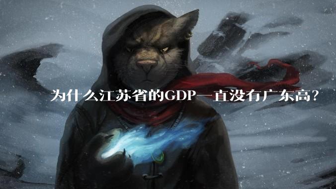 为什么江苏省的GDP一直没有广东高？