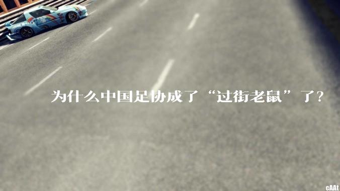 为什么中国足协成了“过街老鼠”了？