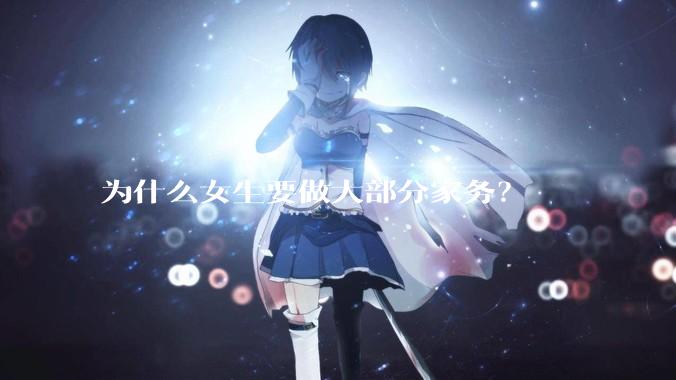 为什么女生要做大部分家务？