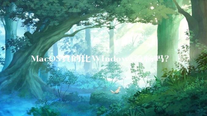 MacOS真的比Windows流畅吗？