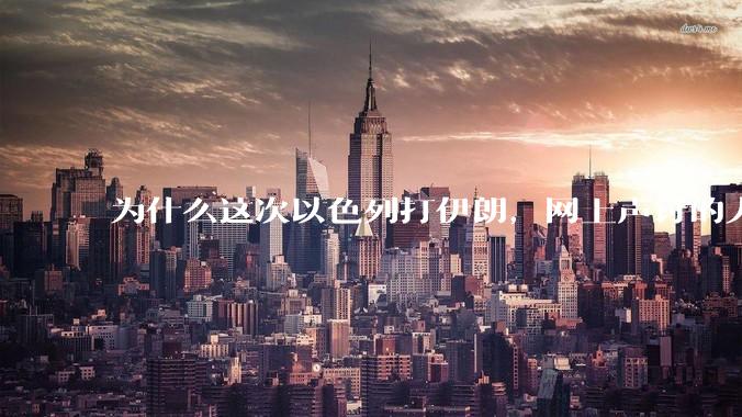 为什么这次以色列打伊朗，网上声讨的人少了，反而都是嘲笑调侃伊朗？