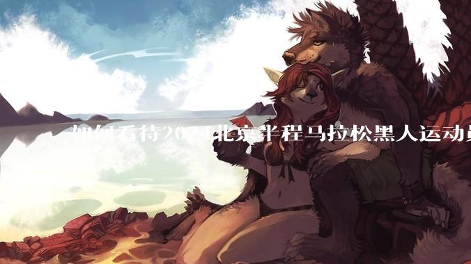 如何看待2024北京半程马拉松黑人运动员主动减速让何杰夺冠？